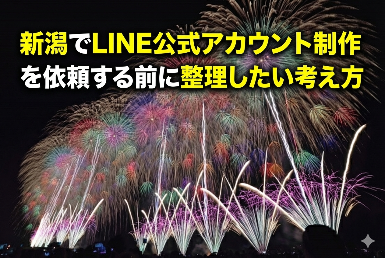 新潟でLINE公式アカウント制作を依頼する前に整理したい考え方