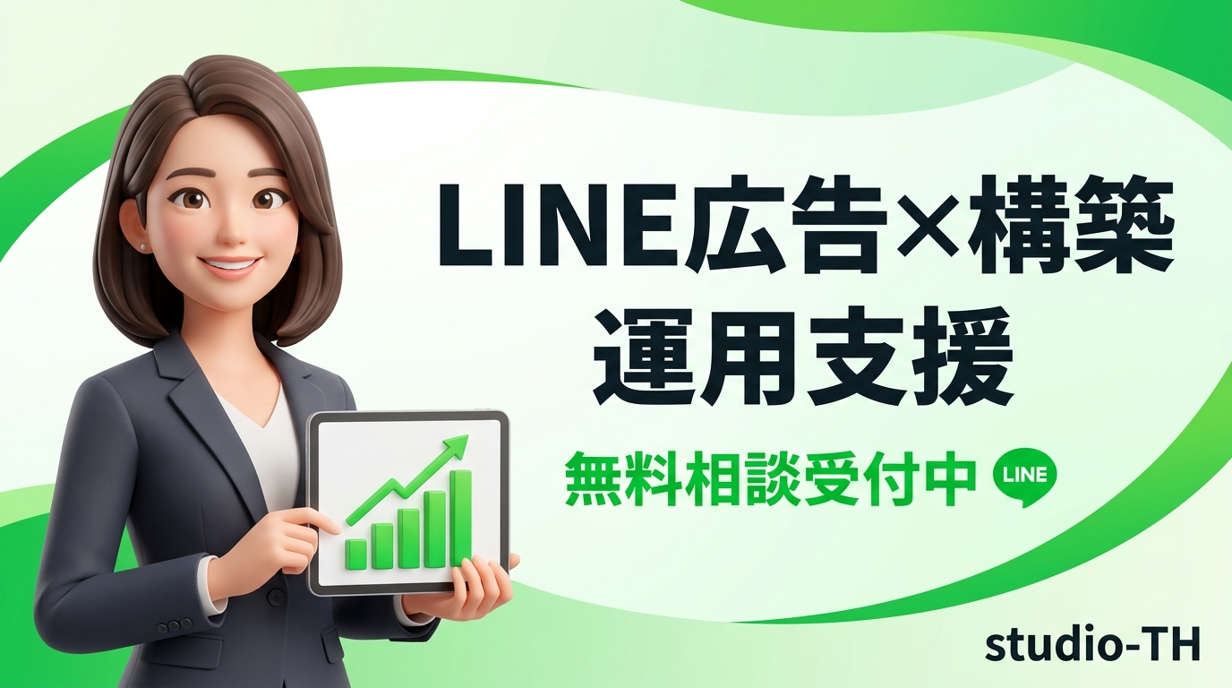 studio-THのLINE広告運用支援