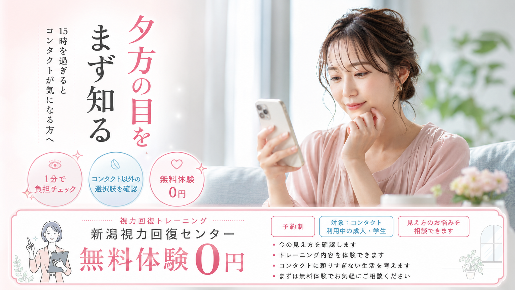 夕方の目をまず知る、新潟視力回復センターの無料体験案内