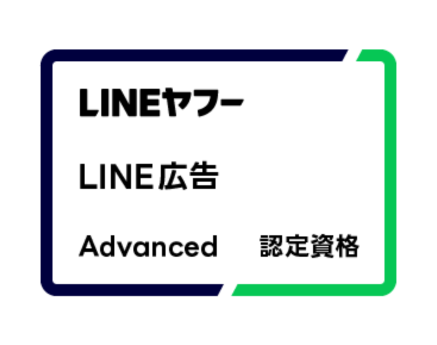 LINE広告 Advanced認定資格