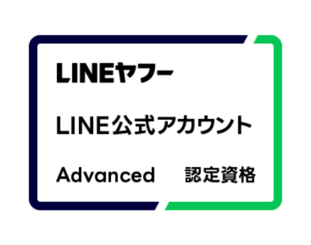 LINE公式アカウント Advanced認定資格